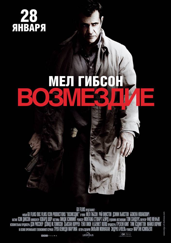 Возмездие / Edge of Darkness (2010) отзывы. Рецензии. Новости кино. Актеры фильма Возмездие. Отзывы о фильме Возмездие