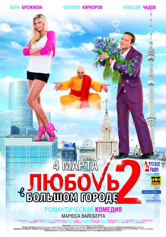 Любовь в большом городе 2 (2010) отзывы. Рецензии. Новости кино. Актеры фильма Любовь в большом городе 2. Отзывы о фильме Любовь в большом городе 2