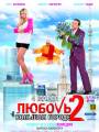 Любовь в большом городе 2