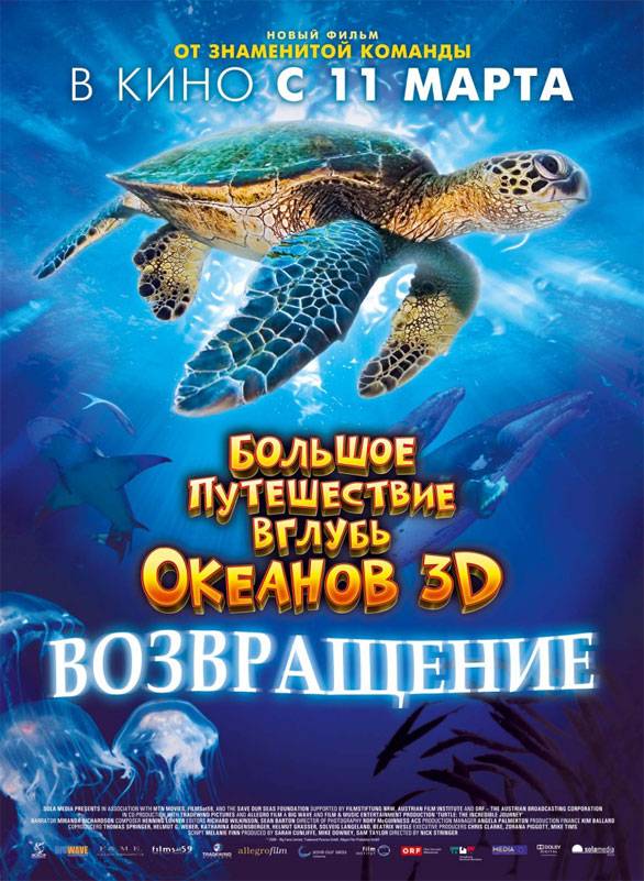 Большое путешествие вглубь океанов 3D: Возвращение: постер N9283