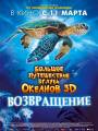 Большое путешествие вглубь океанов 3D: Возвращение