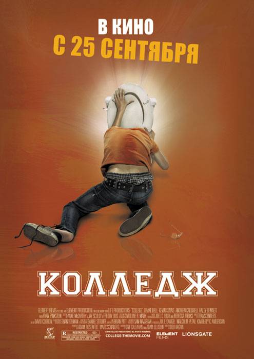 Колледж / College (2008) отзывы. Рецензии. Новости кино. Актеры фильма Колледж. Отзывы о фильме Колледж