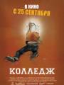 Колледж