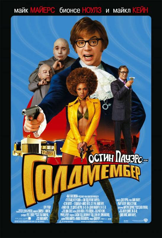 Остин Пауэрс: Голдмембер / Austin Powers in Goldmember (2002) отзывы. Рецензии. Новости кино. Актеры фильма Остин Пауэрс: Голдмембер. Отзывы о фильме Остин Пауэрс: Голдмембер