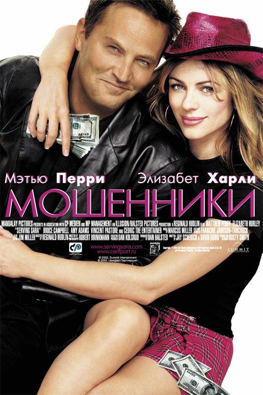 Мошенники / Serving Sara (2002) отзывы. Рецензии. Новости кино. Актеры фильма Мошенники. Отзывы о фильме Мошенники