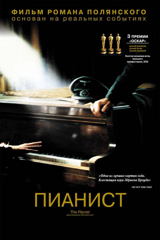 Пианист / The Pianist (2002) отзывы. Рецензии. Новости кино. Актеры фильма Пианист. Отзывы о фильме Пианист