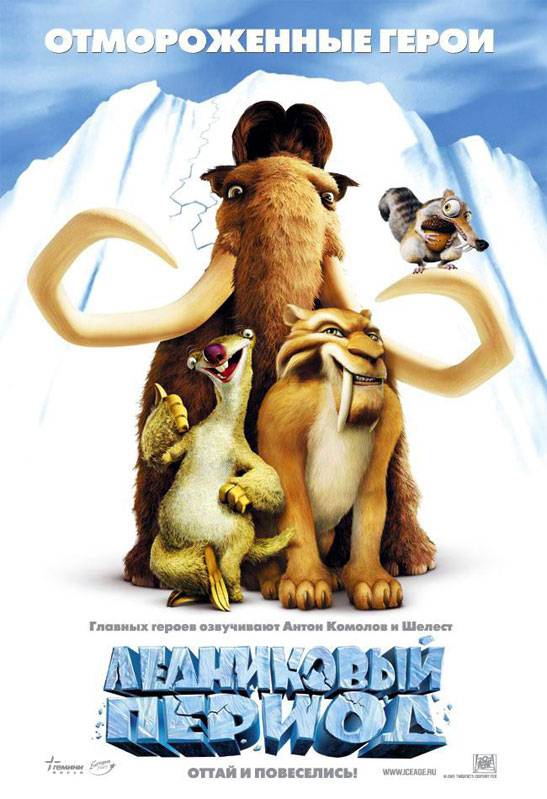 Ледниковый период / Ice Age (2002) отзывы. Рецензии. Новости кино. Актеры фильма Ледниковый период. Отзывы о фильме Ледниковый период