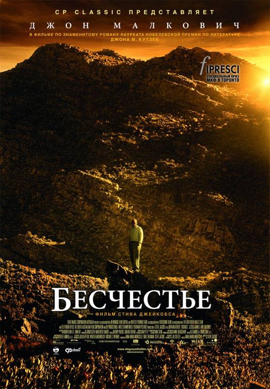 Бесчестье / Disgrace (2008) отзывы. Рецензии. Новости кино. Актеры фильма Бесчестье. Отзывы о фильме Бесчестье