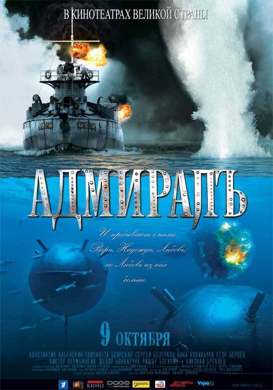 Адмиралъ (2008) отзывы. Рецензии. Новости кино. Актеры фильма Адмиралъ. Отзывы о фильме Адмиралъ