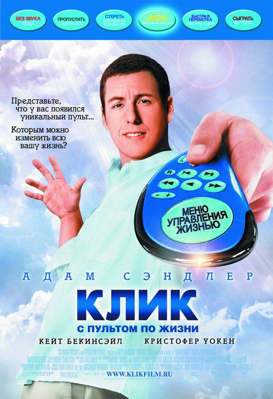 Клик: С пультом по жизни / Click (2006) отзывы. Рецензии. Новости кино. Актеры фильма Клик: С пультом по жизни. Отзывы о фильме Клик: С пультом по жизни