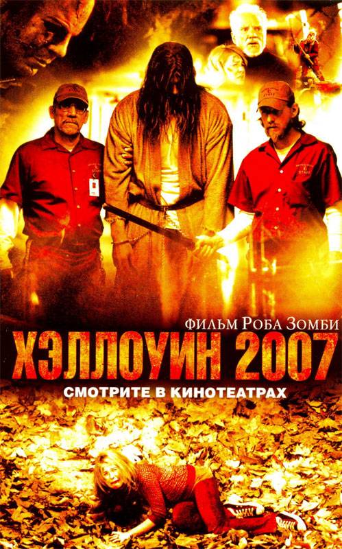 Хэллоуин 2007: постер N9841