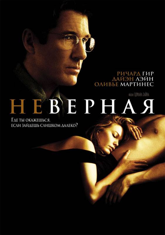 Неверная / Unfaithful (2002) отзывы. Рецензии. Новости кино. Актеры фильма Неверная. Отзывы о фильме Неверная