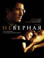 Постер к фильму "Неверная"