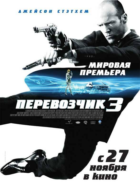 Перевозчик 3 / Transporter 3 (2008) отзывы. Рецензии. Новости кино. Актеры фильма Перевозчик 3. Отзывы о фильме Перевозчик 3