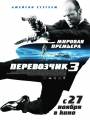 Российский постер к фильму "Перевозчик 3"