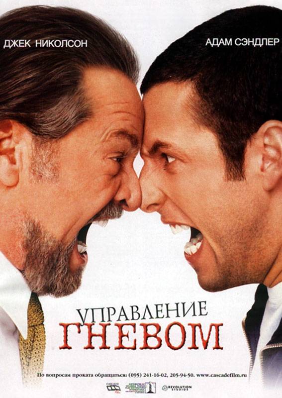 Управление гневом / Anger Management (2003) отзывы. Рецензии. Новости кино. Актеры фильма Управление гневом. Отзывы о фильме Управление гневом