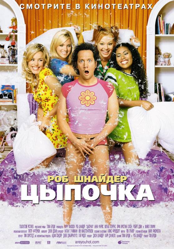 Цыпочка / The Hot Chick (2002) отзывы. Рецензии. Новости кино. Актеры фильма Цыпочка. Отзывы о фильме Цыпочка