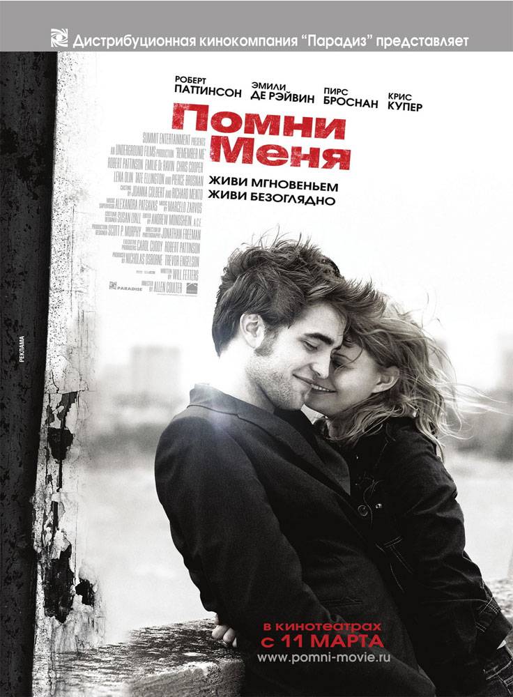 Помни меня / Remember Me (2010) отзывы. Рецензии. Новости кино. Актеры фильма Помни меня. Отзывы о фильме Помни меня