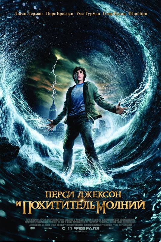 Перси Джексон и Олимпийцы: Похититель молнии / Percy Jackson & The Olympians: The Lightning Thief (2010) отзывы. Рецензии. Новости кино. Актеры фильма Перси Джексон и Олимпийцы: Похититель молнии. Отзывы о фильме Перси Джексон и Олимпийцы: Похититель молнии