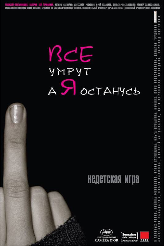 Все умрут, а я останусь (2008) отзывы. Рецензии. Новости кино. Актеры фильма Все умрут, а я останусь. Отзывы о фильме Все умрут, а я останусь