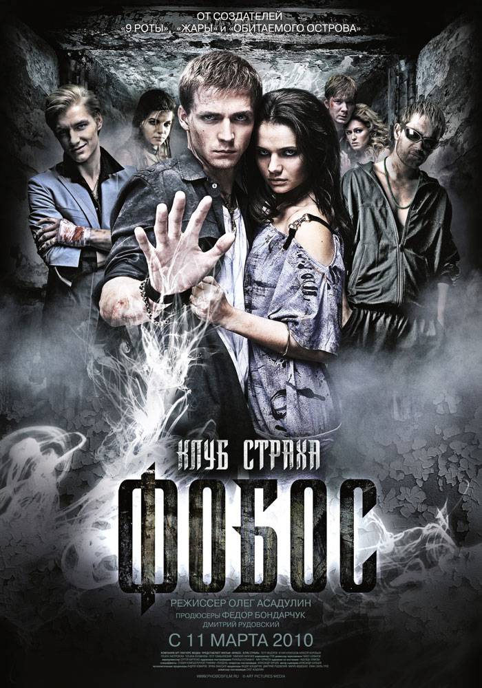 Фобос. Клуб страха (2010) отзывы. Рецензии. Новости кино. Актеры фильма Фобос. Клуб страха. Отзывы о фильме Фобос. Клуб страха