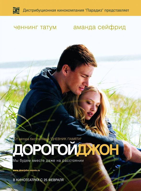 Дорогой Джон / Dear John (2010) отзывы. Рецензии. Новости кино. Актеры фильма Дорогой Джон. Отзывы о фильме Дорогой Джон