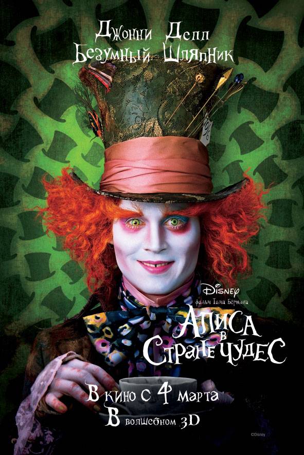 Алиса в стране чудес: постер N10456