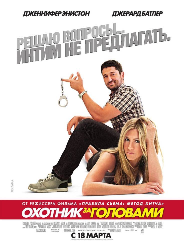 Охотник за головами / The Bounty Hunter (2010) отзывы. Рецензии. Новости кино. Актеры фильма Охотник за головами. Отзывы о фильме Охотник за головами