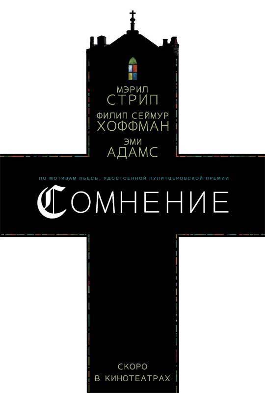 Сомнение / Doubt (2008) отзывы. Рецензии. Новости кино. Актеры фильма Сомнение. Отзывы о фильме Сомнение