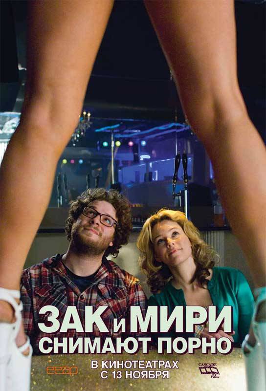 Зак и Мири снимают порно: постер N1119