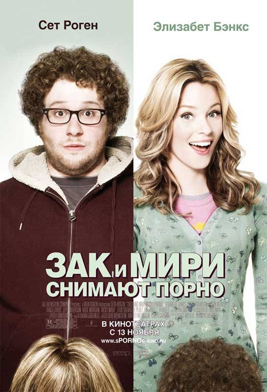 Зак и Мири снимают порно / Zack and Miri Make a Porno (2008) отзывы. Рецензии. Новости кино. Актеры фильма Зак и Мири снимают порно. Отзывы о фильме Зак и Мири снимают порно