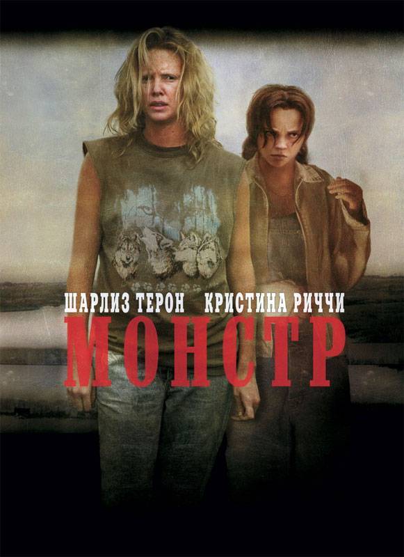 Монстр / Monster (2003) отзывы. Рецензии. Новости кино. Актеры фильма Монстр. Отзывы о фильме Монстр