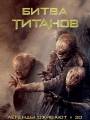 Постер к фильму "Битва Титанов"