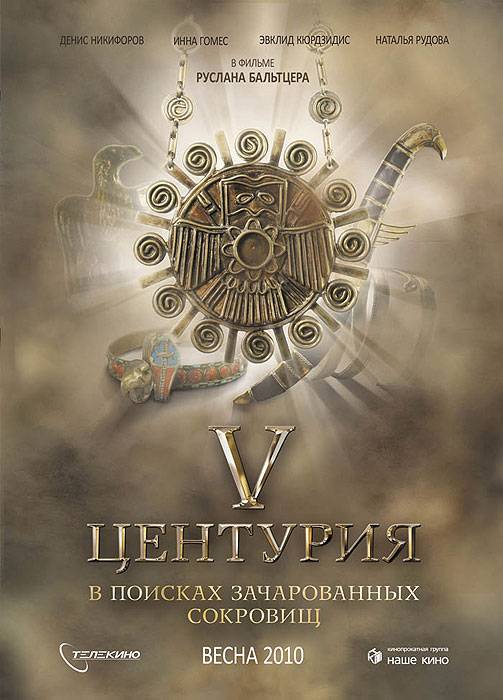 V Центурия. В поисках зачарованных сокровищ (2010) отзывы. Рецензии. Новости кино. Актеры фильма V Центурия. В поисках зачарованных сокровищ. Отзывы о фильме V Центурия. В поисках зачарованных сокровищ