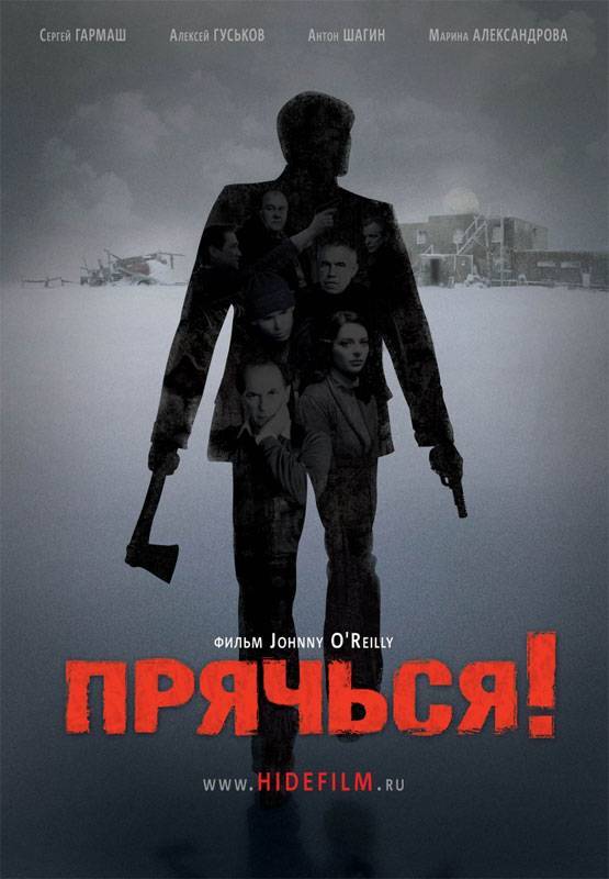 Прячься! (2010) отзывы. Рецензии. Новости кино. Актеры фильма Прячься!. Отзывы о фильме Прячься!