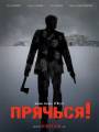 Постер к фильму "Прячься!"