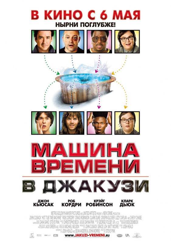 Машина времени в джакузи / Hot Tub Time Machine (2010) отзывы. Рецензии. Новости кино. Актеры фильма Машина времени в джакузи. Отзывы о фильме Машина времени в джакузи