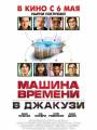 Постер к фильму "Машина времени в джакузи"