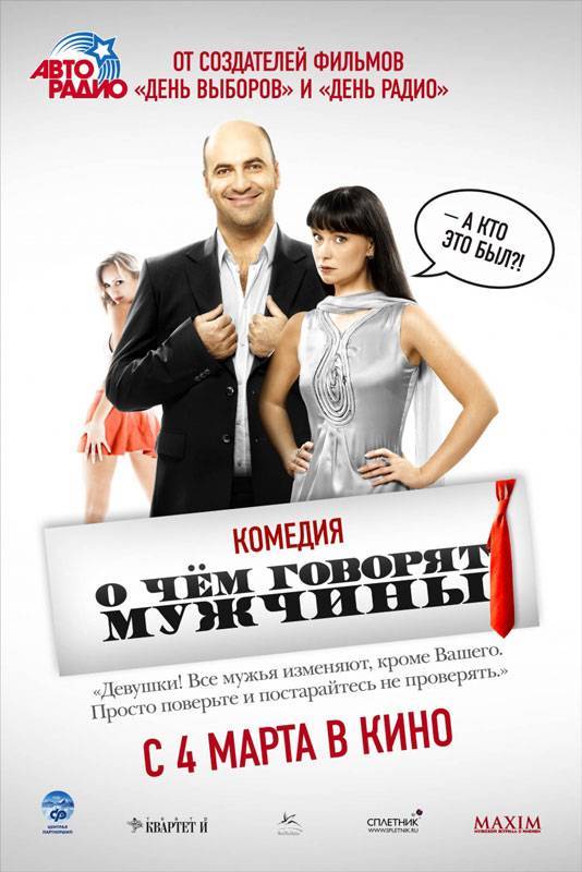 О чем говорят мужчины (2010) отзывы. Рецензии. Новости кино. Актеры фильма О чем говорят мужчины. Отзывы о фильме О чем говорят мужчины