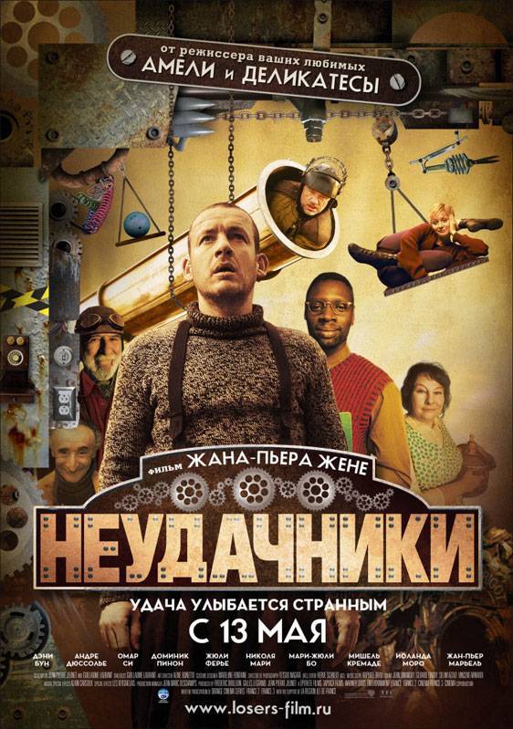 Неудачники / Micmacs (2009) отзывы. Рецензии. Новости кино. Актеры фильма Неудачники. Отзывы о фильме Неудачники