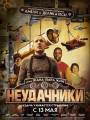 Постер к фильму "Неудачники"