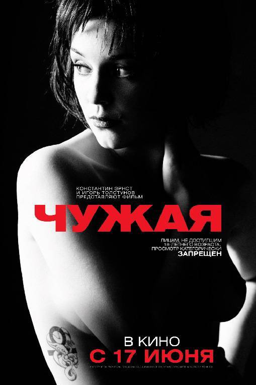 Чужая (2010) отзывы. Рецензии. Новости кино. Актеры фильма Чужая. Отзывы о фильме Чужая