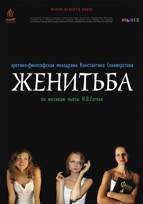 Женитьба (2009) отзывы. Рецензии. Новости кино. Актеры фильма Женитьба. Отзывы о фильме Женитьба