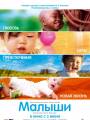 Постеры к документальному фильму "Малыши"