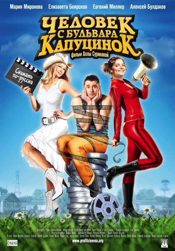 Человек с бульвара КапуциноК (2009) отзывы. Рецензии. Новости кино. Актеры фильма Человек с бульвара КапуциноК. Отзывы о фильме Человек с бульвара КапуциноК