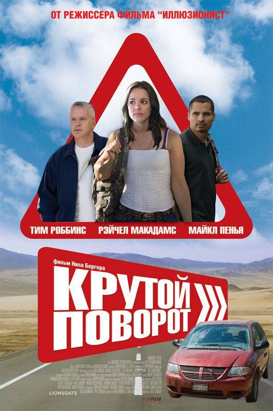 Крутой поворот / The Lucky Ones (2008) отзывы. Рецензии. Новости кино. Актеры фильма Крутой поворот. Отзывы о фильме Крутой поворот