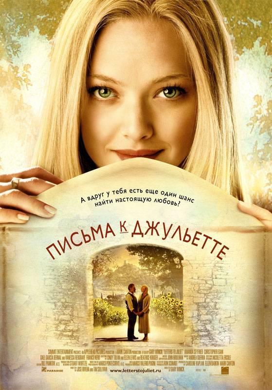 Письма к Джульетте / Letters to Juliet (2010) отзывы. Рецензии. Новости кино. Актеры фильма Письма к Джульетте. Отзывы о фильме Письма к Джульетте