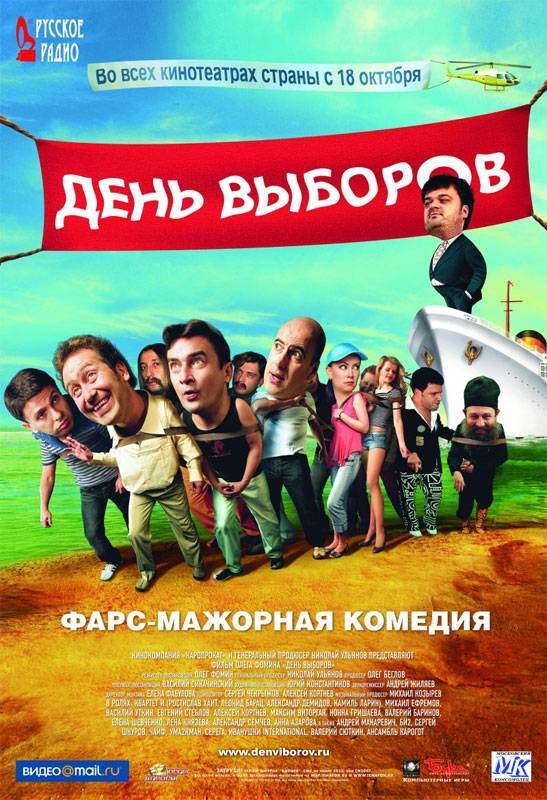 День выборов (2007) отзывы. Рецензии. Новости кино. Актеры фильма День выборов. Отзывы о фильме День выборов