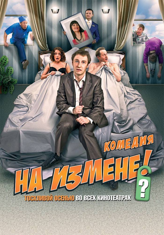 На измене (2010) отзывы. Рецензии. Новости кино. Актеры фильма На измене. Отзывы о фильме На измене