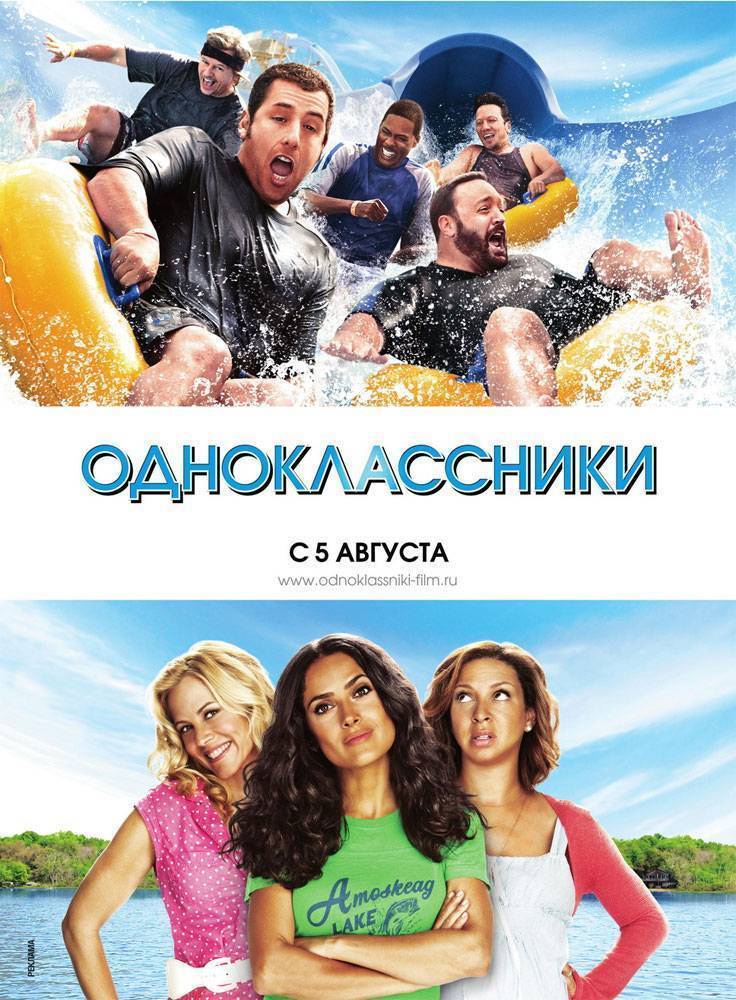 Одноклассники / Grown Ups (2010) отзывы. Рецензии. Новости кино. Актеры фильма Одноклассники. Отзывы о фильме Одноклассники